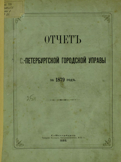 Отчет городской управы за 1879 г. - Коллектив авторов