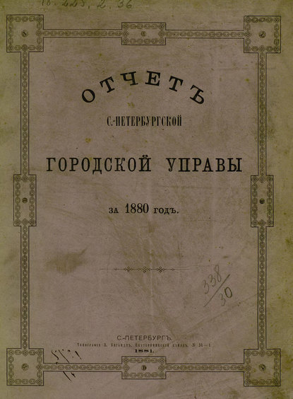 Отчет городской управы за 1880 г. - Коллектив авторов