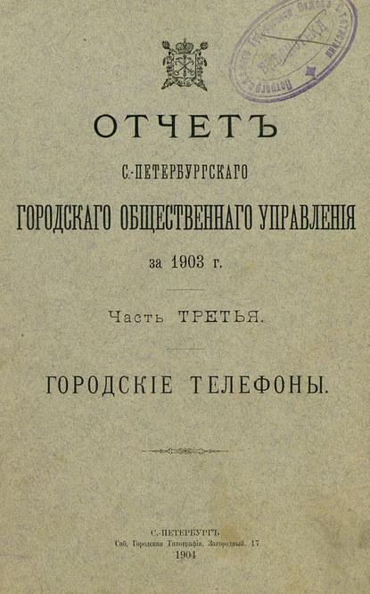 Отчет городской управы за 1903 г. Часть 3 - Коллектив авторов