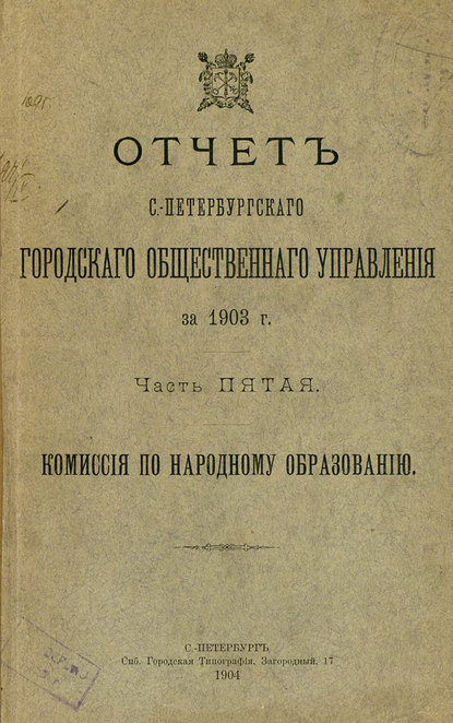 Отчет городской управы за 1903 г. Часть 5 - Коллектив авторов