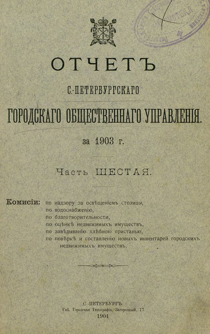 Отчет городской управы за 1903 г. Часть 6 - Коллектив авторов