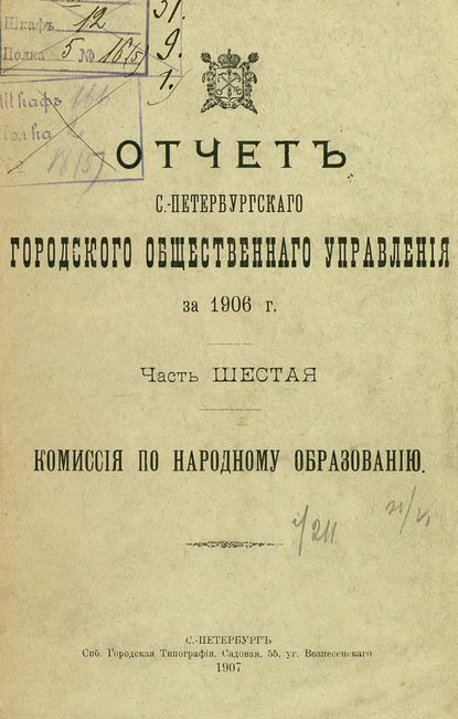 Отчет городской управы за 1906 г. Часть 6 - Коллектив авторов