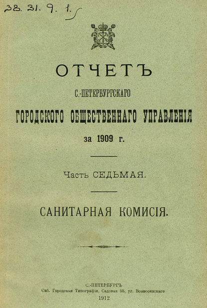 Отчет городской управы за 1909 г. Часть 7 - Коллектив авторов