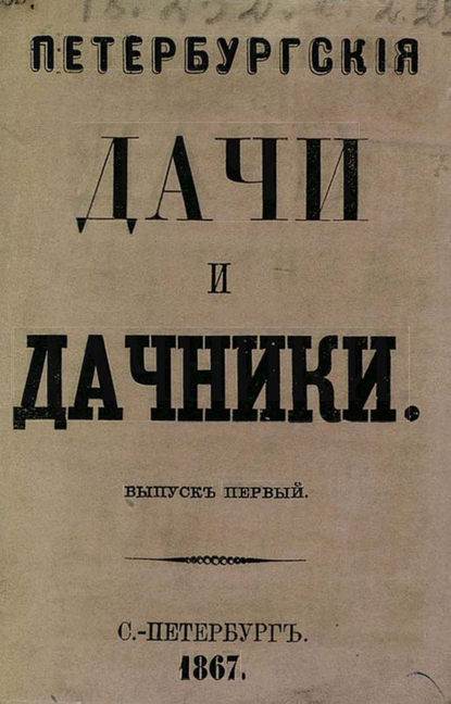 Петербургские дачи и дачники - Коллектив авторов