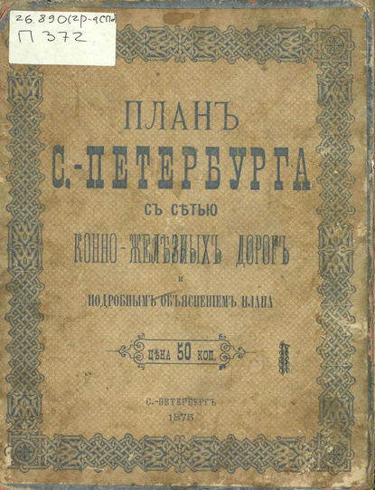 План С.-Петербурга с сетью конно-железных дорог и подробным объяснением плана - Коллектив авторов