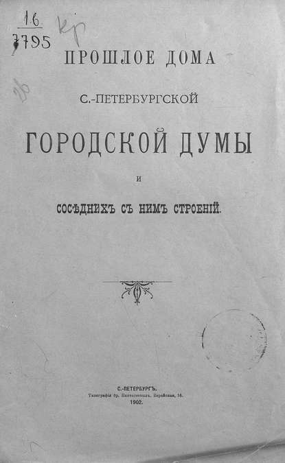 Прошлое дома Санкт-Петербургской Городской думы и соседних с ним строений - Коллектив авторов