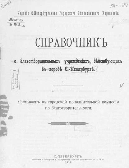 Справочник о благотворительных учреждениях, действующих в городе С.-Петербурге - Коллектив авторов