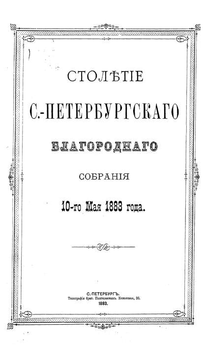 Столетие С.-Петербургского Благородного собрания 10-го мая 1883 года - Коллектив авторов