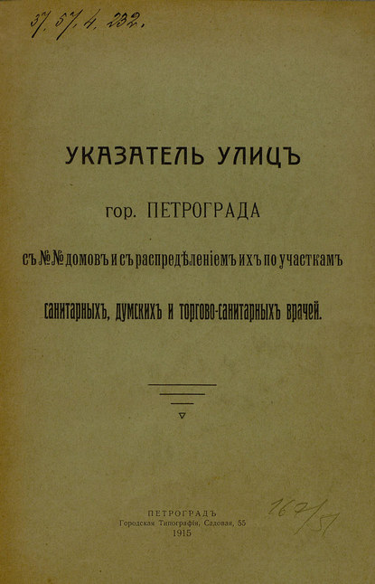 Указатель улиц гор. Петрограда с №№ домов с распределением их по участкам санитарных, думских и торгово-санитарных врачей - Коллектив авторов