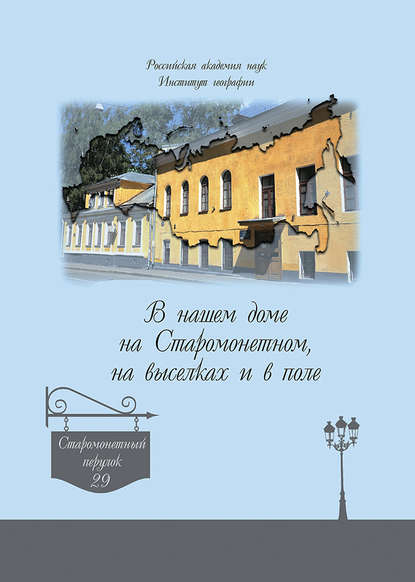 В нашем доме на Старомонетном, на выселках и в поле - Группа авторов