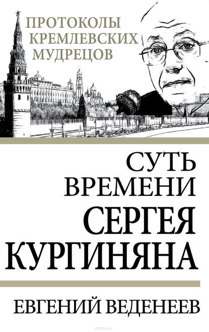 Суть времени Сергея Кургиняна - Евгений Веденеев