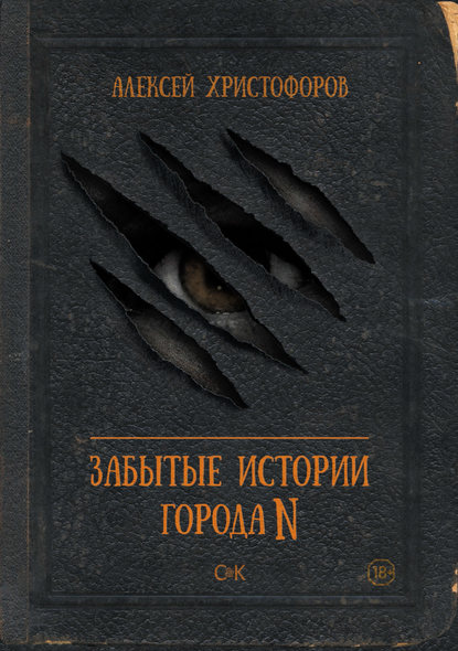 Забытые истории города N - Алексей Христофоров