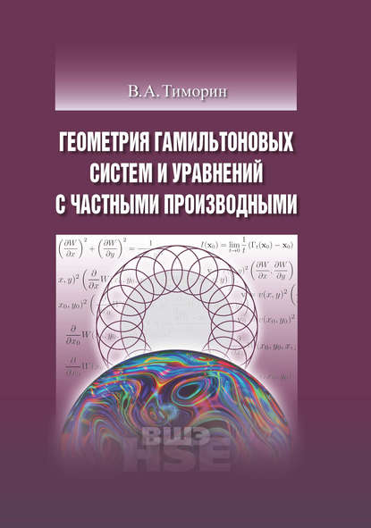 Геометрия гамильтоновых систем и уравнений с частными производными - В. А. Тиморин