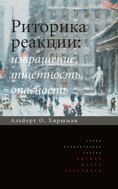 Риторика реакции: извращение, тщетность, опасность — Альберт О. Хиршман