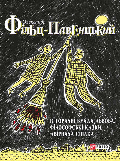 Історичні Буйди Львова. Філософські казки. Двірнича Cпілка (збірник) - Олександр Фільц-Павенцький