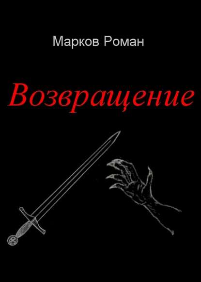 Возвращение — Роман Николаевич Марков