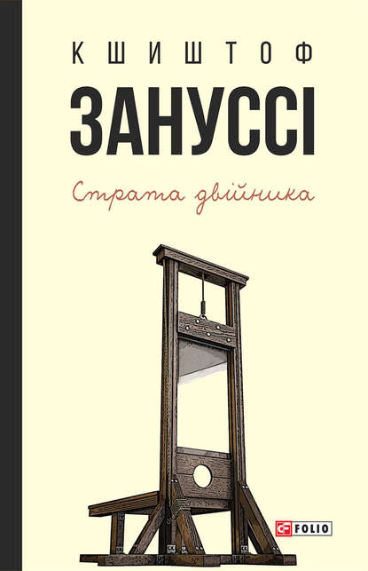 Страта двійника (збірник) - Кшиштоф Зануссі