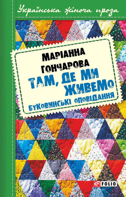 Там, де ми живемо. Буковинські оповідання (збірник) - Марiанна Гончарова