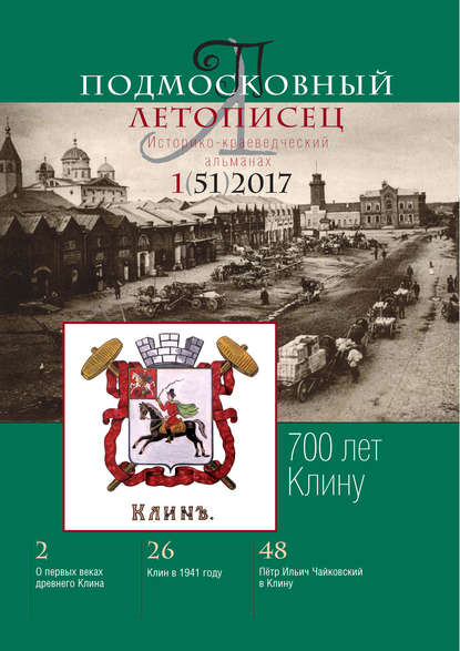 Подмосковный летописец № 1 (51) 2017 — Группа авторов