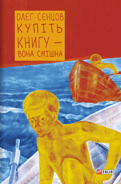 Купіть книгу – вона смішна - Олег Сєнцов