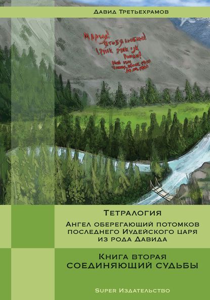 Тетралогия. Ангел оберегающий потомков последнего Иудейского царя из рода Давида. Книга вторая. Соединяющий судьбы - Давид Третьехрамов