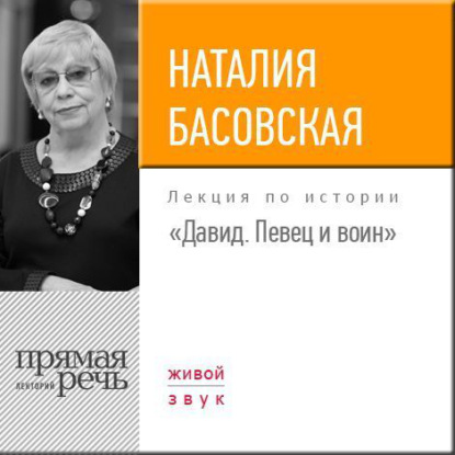 Лекция «Давид. Певец и воин» - Наталия Басовская