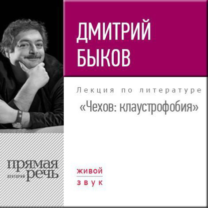 Лекция «Чехов. Клаустрофобия» - Дмитрий Быков