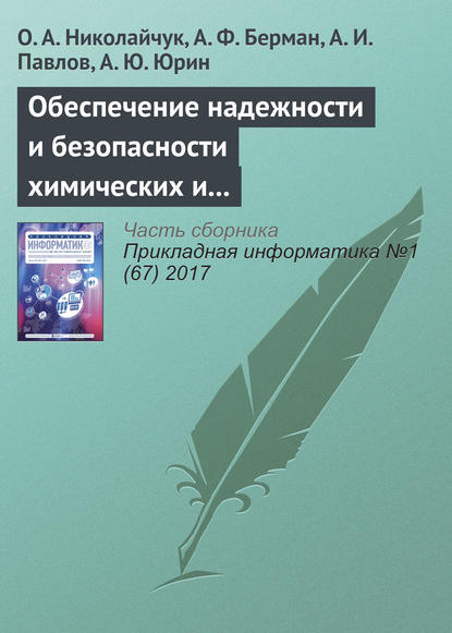 Обеспечение надежности и безопасности химических и нефтехимических производств методами искусственного интеллекта - О. А. Николайчук