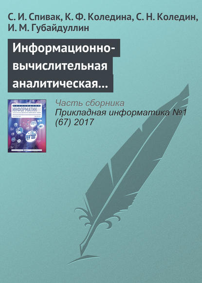 Информационно-вычислительная аналитическая система теоретической оптимизации каталитических процессов - С. И. Спивак