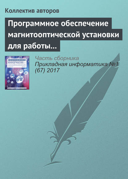 Программное обеспечение магнитооптической установки для работы с изображениями упорядоченных доменных структур - Коллектив авторов