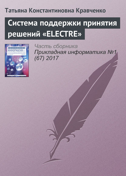 Система поддержки принятия решений «ELECTRE» - Татьяна Константиновна Кравченко