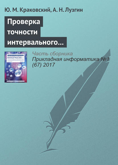 Проверка точности интервального прогнозирования на основе доверительных оценок вероятностей - Ю. М. Краковский