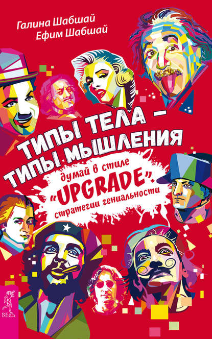 Типы тела – типы мышления. Думай в стиле «Upgrade». Стратегии гениальности — Галина Шабшай