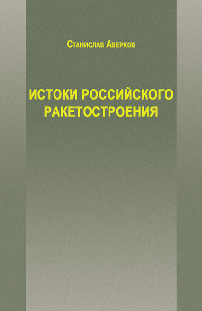 Истоки российского ракетостроения - Станислав Аверков