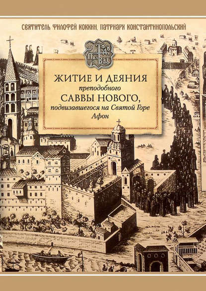 Житие и деяния преподобного Саввы Нового, Ватопедского, подвизавшегося на Святой Горе Афон - Святитель Филофей Коккин, патриарх Константинопольский