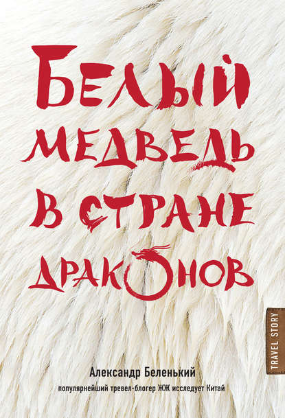 Белый медведь в стране драконов - Александр Беленький