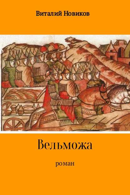 Вельможа - Виталий Новиков