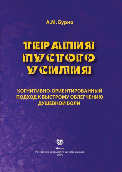 Терапия пустого усилия. Когнитивно-ориентированный подход к быстрому облегчению душевной боли - Антон Маркович Бурно