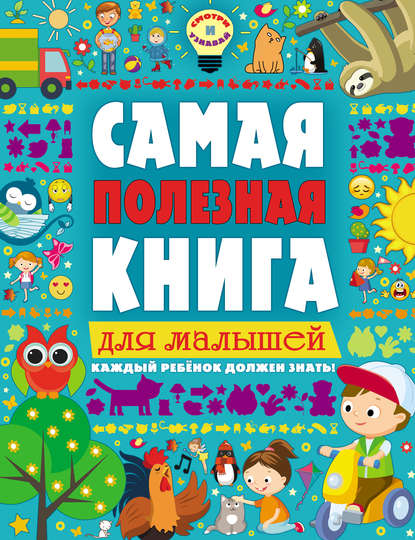 Самая полезная книга для малышей - Екатерина Ильченко