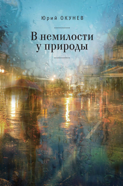 В немилости у природы. Роман-хроника времен развитого социализма с кругосветным путешествием - Юрий Окунев