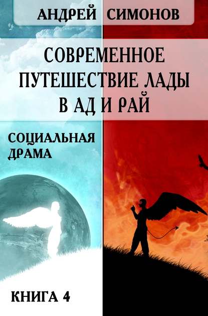 Современное путешествие Лады в ад и рай - Андрей Симонов