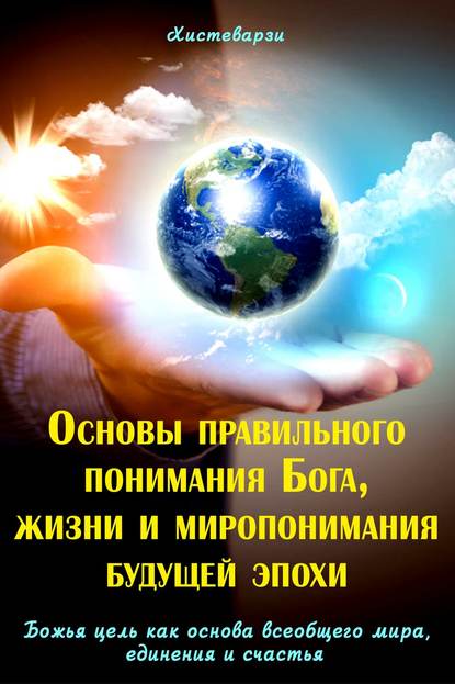 Основы правильного понимания Бога, жизни и миропонимания будущей эпохи. Книга первая. Божья цель как основа всеобщего мира, единения и счастья. Книга вторая — Абдуазиз Джамолидинов