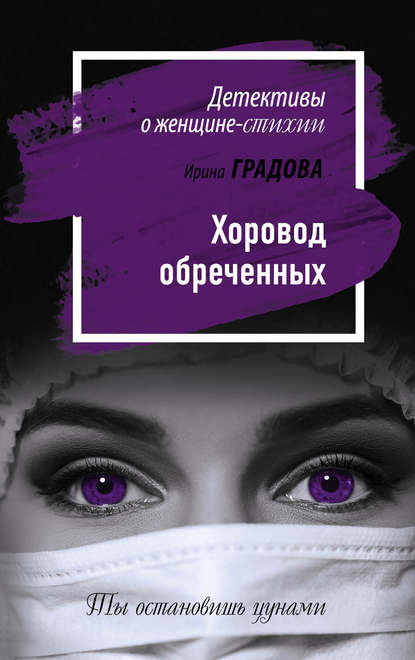 Хоровод обреченных - Ирина Градова