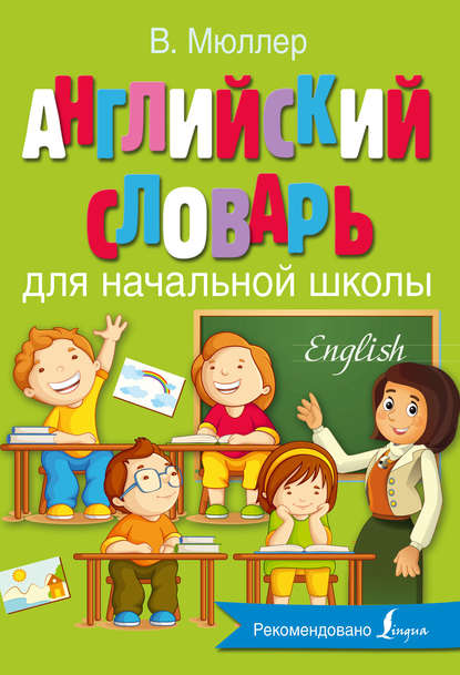 Английский словарь для начальной школы - В. К. Мюллер