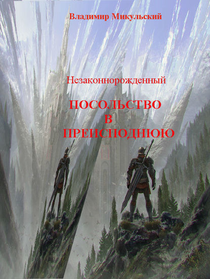 Незаконнорожденный. Посольство в преисподнюю - Владимир Вячеславович Микульский