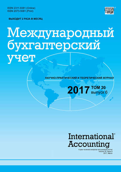 Международный бухгалтерский учет № 6 2017 - Группа авторов