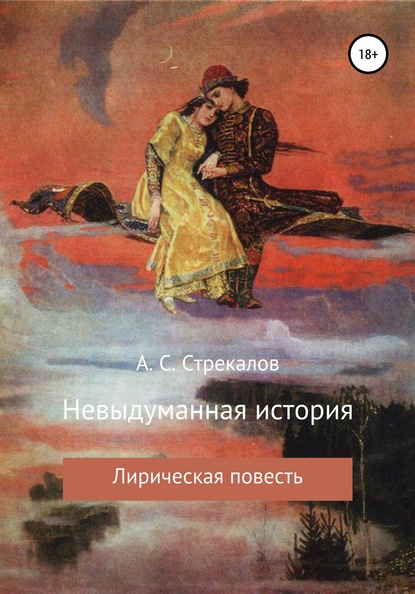 Невыдуманная история — Александр Сергеевич Стрекалов