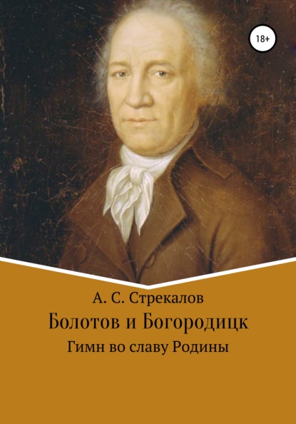 Болотов и Богородицк. Гимн во славу Родины - Александр Сергеевич Стрекалов