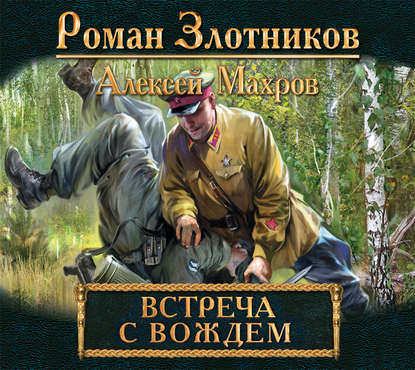 Встреча с Вождем - Алексей Махров