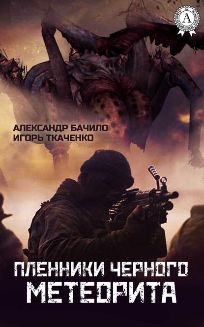 Пленники Черного Метеорита — Александр Бачило